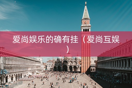 爱尚娱乐的确有挂（爱尚互娱）