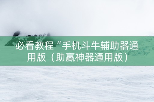 必看教程“手机斗牛辅助器通用版（助赢神器通用版）