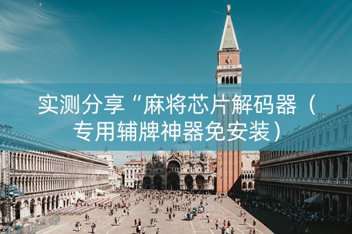 实测分享“麻将芯片解码器（专用辅牌神器免安装）