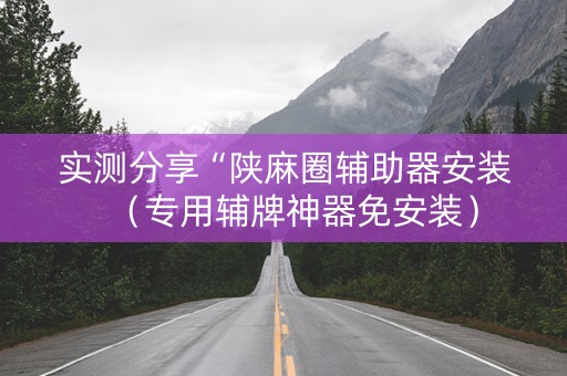 实测分享“陕麻圈辅助器安装（专用辅牌神器免安装）