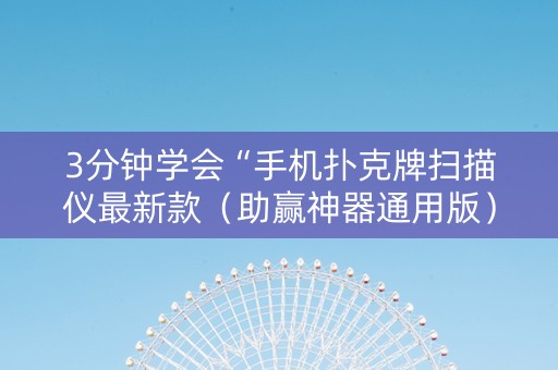 3分钟学会“手机扑克牌扫描仪最新款（助赢神器通用版）