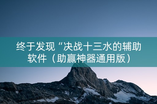终于发现“决战十三水的辅助软件（助赢神器通用版）