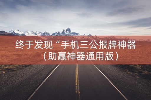 终于发现“手机三公报牌神器（助赢神器通用版）