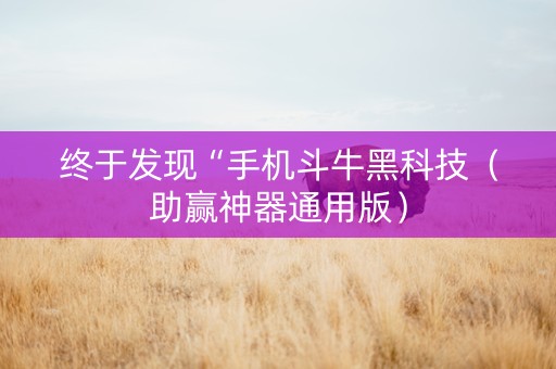 终于发现“手机斗牛黑科技（助赢神器通用版）