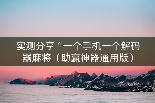 实测分享“一个手机一个解码器麻将（助赢神器通用版）