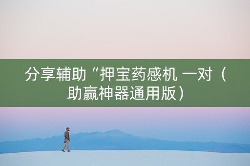 分享辅助“押宝药感机 一对（助赢神器通用版）