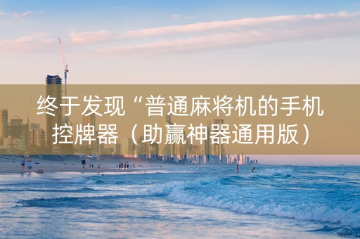 终于发现“普通麻将机的手机控牌器（助赢神器通用版）