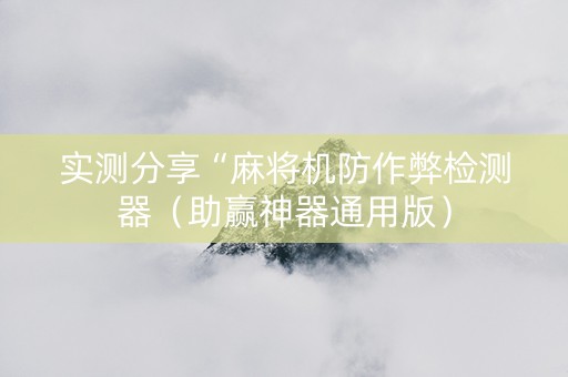 实测分享“麻将机防作弊检测器（助赢神器通用版）
