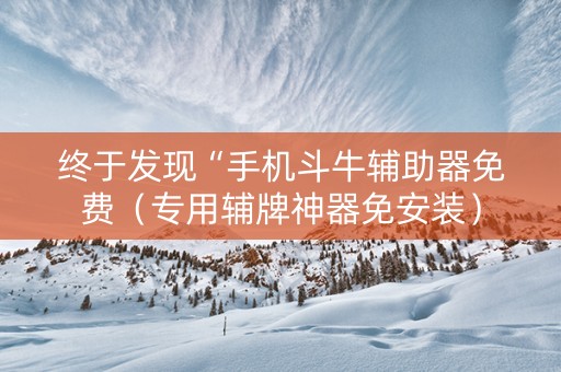 终于发现“手机斗牛辅助器免费（专用辅牌神器免安装）