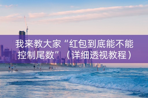 我来教大家“红包到底能不能控制尾数”（详细透视教程）-哔哩哔哩