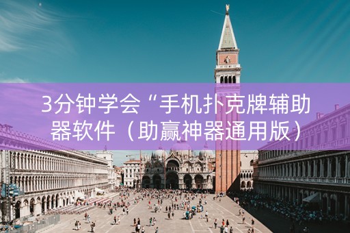 3分钟学会“手机扑克牌辅助器软件（助赢神器通用版）
