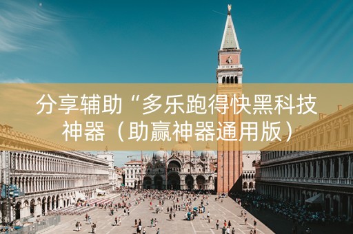 分享辅助“多乐跑得快黑科技神器（助赢神器通用版）
