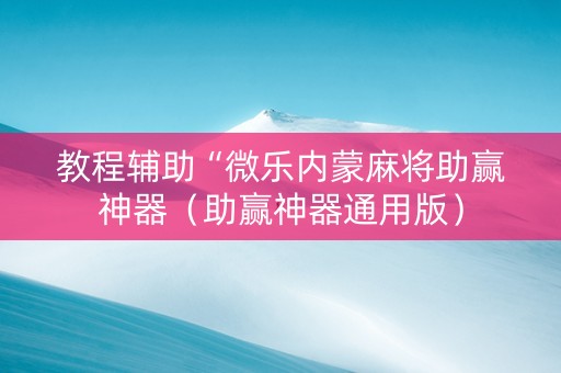 教程辅助“微乐内蒙麻将助赢神器（助赢神器通用版）