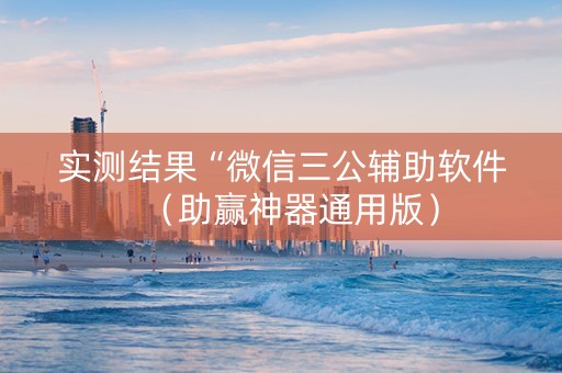 实测结果“微信三公辅助软件（助赢神器通用版）