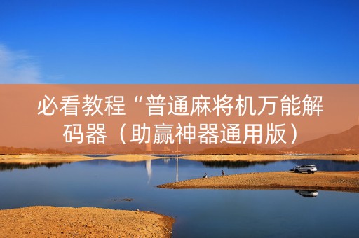 必看教程“普通麻将机万能解码器（助赢神器通用版）