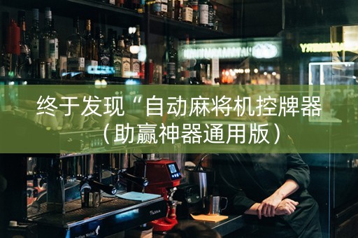 终于发现“自动麻将机控牌器（助赢神器通用版）