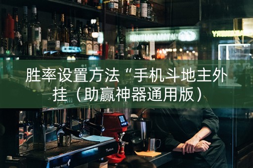 胜率设置方法“手机斗地主外挂（助赢神器通用版）
