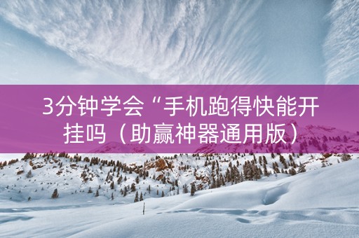 3分钟学会“手机跑得快能开挂吗（助赢神器通用版）