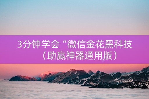 3分钟学会“微信金花黑科技（助赢神器通用版）