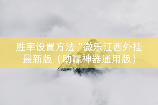 胜率设置方法“微乐江西外挂最新版（助赢神器通用版）