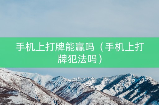 手机上打牌能赢吗（手机上打牌犯法吗）