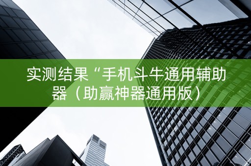 实测结果“手机斗牛通用辅助器（助赢神器通用版）