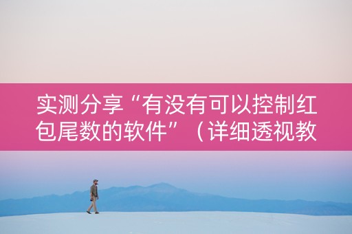 实测分享“有没有可以控制红包尾数的软件”（详细透视教程）-哔哩哔哩
