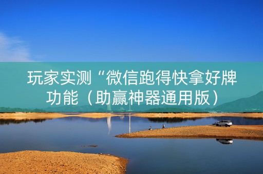 玩家实测“微信跑得快拿好牌功能（助赢神器通用版）