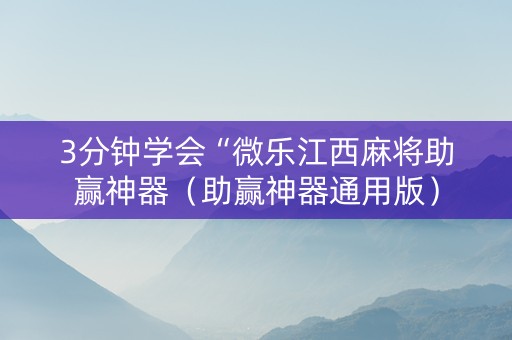 3分钟学会“微乐江西麻将助赢神器（助赢神器通用版）