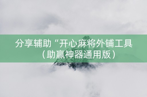 分享辅助“开心麻将外铺工具（助赢神器通用版）