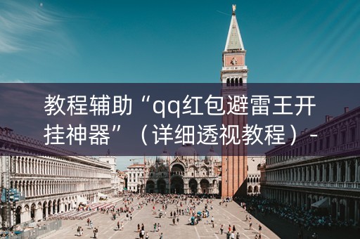 教程辅助“qq红包避雷王开挂神器”（详细透视教程）-哔哩哔哩
