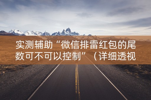 实测辅助“微信排雷红包的尾数可不可以控制”（详细透视教程）-哔哩哔哩