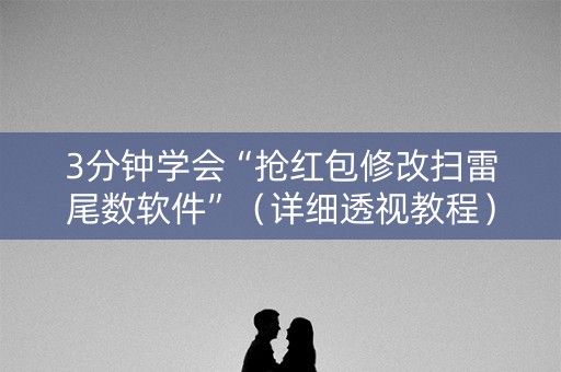 3分钟学会“抢红包修改扫雷尾数软件”（详细透视教程）-哔哩哔哩