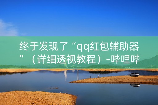 终于发现了“qq红包辅助器”（详细透视教程）-哔哩哔哩