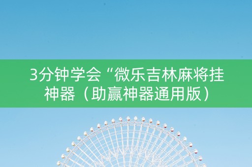 3分钟学会“微乐吉林麻将挂神器（助赢神器通用版）