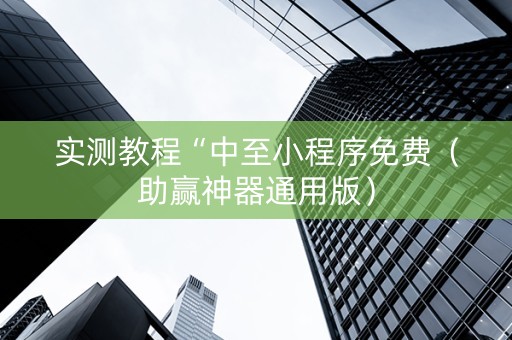 实测教程“中至小程序免费（助赢神器通用版）
