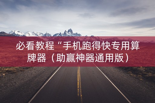 必看教程“手机跑得快专用算牌器（助赢神器通用版）