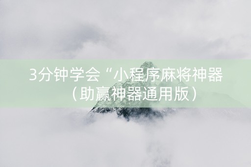 3分钟学会“小程序麻将神器（助赢神器通用版）