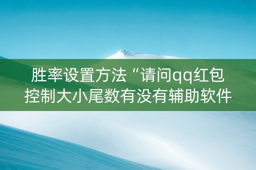 胜率设置方法“请问qq红包控制大小尾数有没有辅助软件”（详细透视教程）-哔哩哔哩