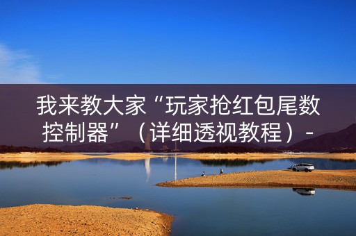 我来教大家“玩家抢红包尾数控制器”（详细透视教程）-哔哩哔哩