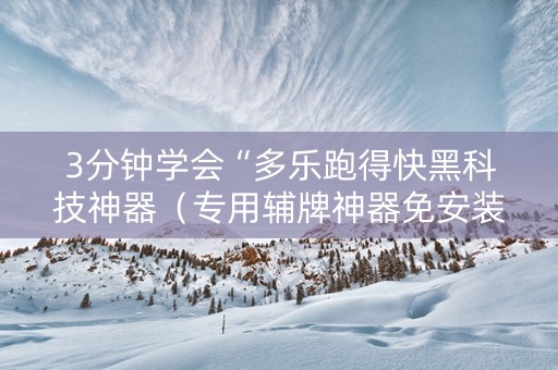 3分钟学会“多乐跑得快黑科技神器（专用辅牌神器免安装）