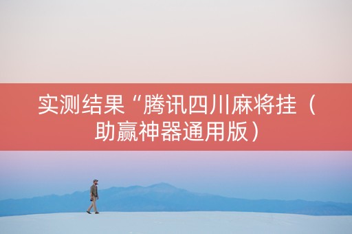 实测结果“腾讯四川麻将挂（助赢神器通用版）