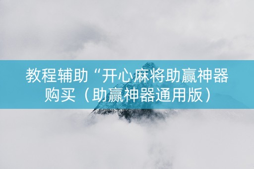 教程辅助“开心麻将助赢神器购买（助赢神器通用版）
