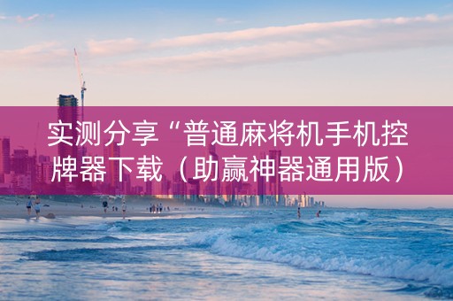 实测分享“普通麻将机手机控牌器下载（助赢神器通用版）