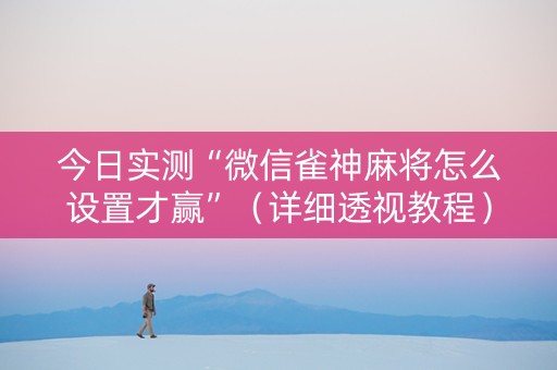 今日实测“微信雀神麻将怎么设置才赢”（详细透视教程）-哔哩哔哩