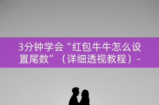 3分钟学会“红包牛牛怎么设置尾数”（详细透视教程）-哔哩哔哩
