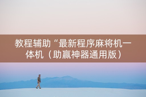 教程辅助“最新程序麻将机一体机（助赢神器通用版）