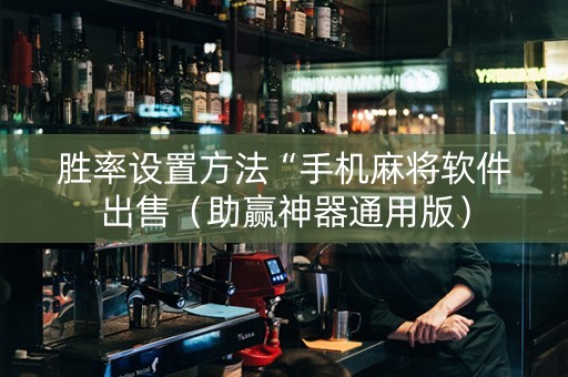 胜率设置方法“手机麻将软件出售（助赢神器通用版）