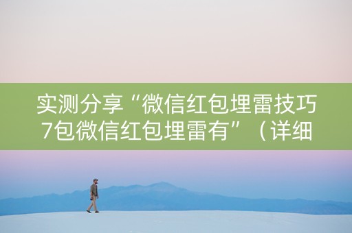 实测分享“微信红包埋雷技巧7包微信红包埋雷有”（详细透视教程）-哔哩哔哩
