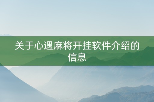 关于心遇麻将开挂软件介绍的信息